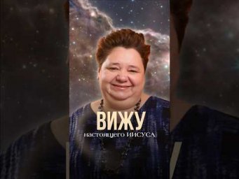 Я ВИЖУ НАСТОЯЩЕГО ИИСУСА #иисусхристос #астральноевидение #астральныйконтакт #контактер