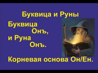 Буквица Нашъ (лекция 15) связана с Руной Надежда и Нашъ. Корневая основа Наш/На/Нос/Нош.