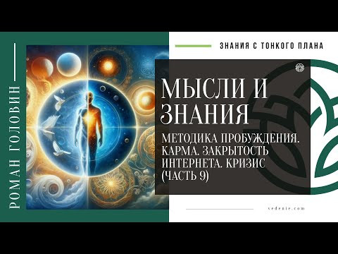 МЫСЛИ И ЗНАНИЯ - Методика пробуждения. Карма. Закрытость интернета. Кризис (ЧАСТЬ 9)