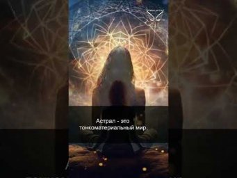 Хроники Акаши. Астрал. 20/34