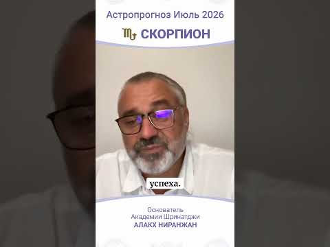 ПРОГНОЗ НА ИЮЛЬ 2026
