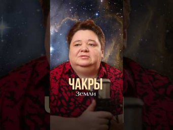 ЧАКРЫ ЗЕМЛИ #иринакассиопея #контактер #инопланетяне #межзвездныйсоюз #космос
