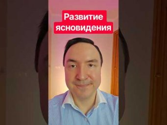 Как усилить ясновидение без долгих тренировок #эзотерика #ясновидение