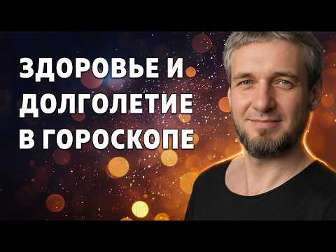 ЗДОРОВЬЕ И ДОЛГОЛЕТИЕ В ГОРОСКОПЕ
