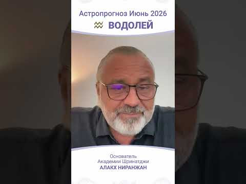 ПРОГНОЗ | ИЮНЬ 2026