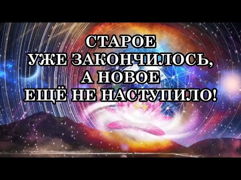 ЕСЛИ ВЫ НЕ ЗНАЕТЕ, ЧЕГО ХОТИТЕ — ЭТО НЕ СТУПОР, ЭТО ПЕРЕХОД! СТАРОЕ ЗАКОНЧИЛОСЬ, НОВОЕ НЕ НАСТУПИЛО! ЕСЛИ ВЫ НЕ ЗНАЕТЕ, ЧЕГО ХОТИТЕ — ЭТО НЕ СТУПОР, ЭТО ПЕРЕХОД! СТАРОЕ ЗАКОНЧИЛОСЬ, НОВОЕ НЕ НАСТУПИЛО!
