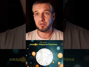 Марс в квадрате к Плутону -  26 мая #астрология #астропрогноз #гороскоп
