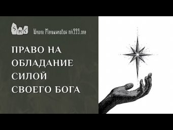 Право на обладание силой своего бога