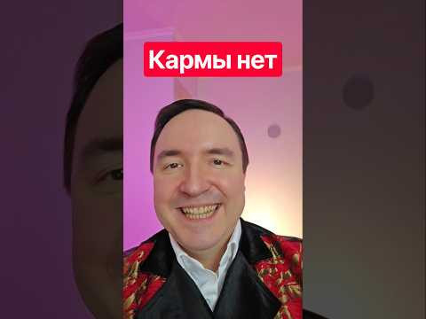 Кармы нет. Можно подумать хорошим не прилетает.