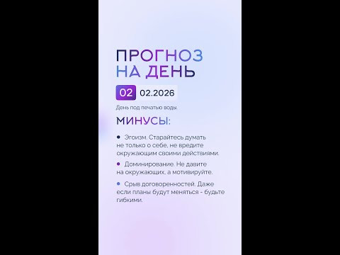 Гороскоп на день 02.02.26 #гороскоп #прогноз #гороскопнасегодня