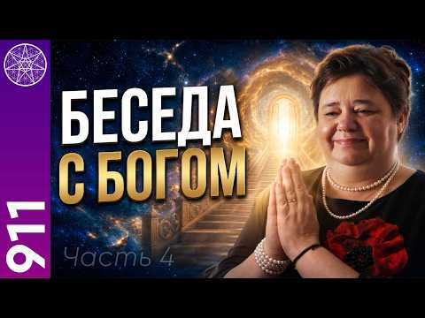 #911 Продолжение цикла встреч с Абсолютом. Часть 4. Прямой эфир с Ириной Подзоровой