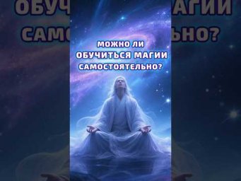 ❇️Подписывайтесь, если ищете настоящие знания, а не поверхностную эзотерику. #школаэмбер #магия