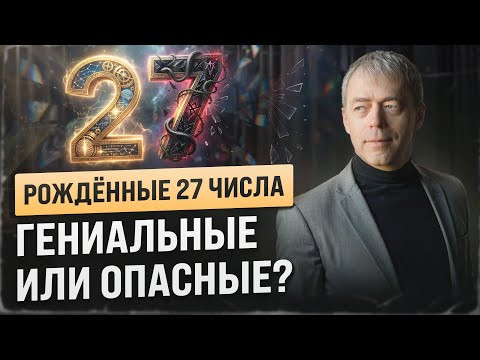 Рождённые 27 числа &mdash; ГЕНИАЛЬНЫЕ или ОПАСНЫЕ?