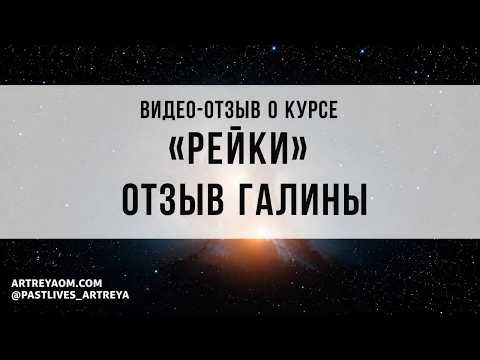 &laquo;Я словно купаюсь в новом состоянии&raquo; | отзыв Галины о прохождении 3 ступеней Рейки