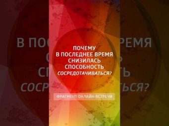Почему в последнее время снизилась способность сосредотачиваться?