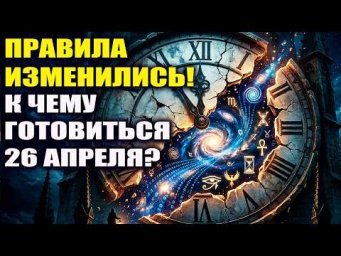 26 апреля мир изменится навсегда! Правила меняются впервые за 84 года