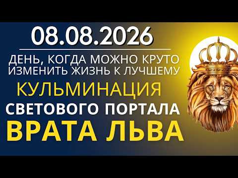8.08. Пик Портала "Врата Льва". День, когда можно круто изменить свою жизнь к лучшему 8.08. Пик Портала "Врата Льва". День, когда можно круто изменить свою жизнь к лучшему