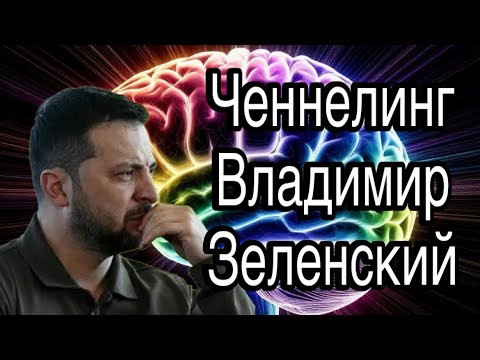 Ченнелинг &ndash; Владимир Зеленский, что ждёт Украину после СВО