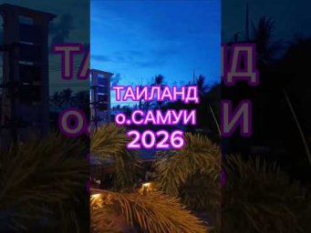 Таиланд, о.Самуи май 2026. #отдых #отпуск #таиланд2026 #самуи