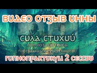 534 Видео отзыв Инны, 2 занятия из Гипнопрактикум-а * Юлия Юльевна Психоэзотерические погружения