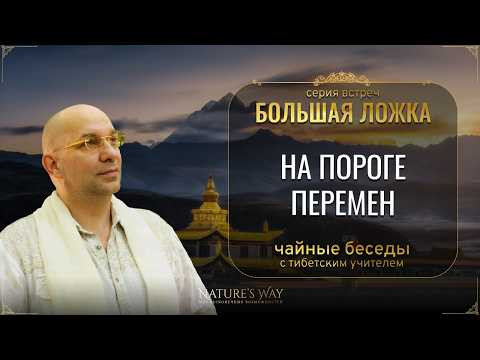 Большая Ложка: На пороге перемен