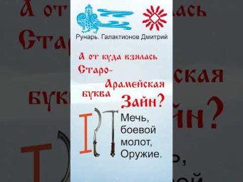 Греческая буква Зета, рождена от Руны Зной #Рунарь #ГреческаяАзбука #Руны #ГалактионовДмитрий