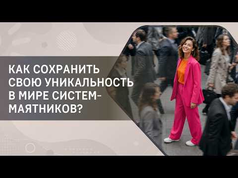 Как сохранить свою уникальность в мире систем-маятников? Как сохранить свою уникальность в мире систем-маятников?