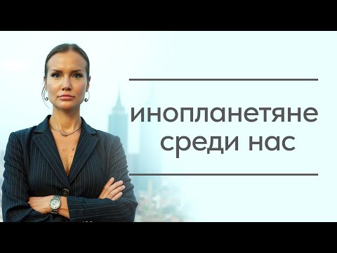 Сенсация! Инопланетяне среди нас. Пришельцы воплощенные в людях