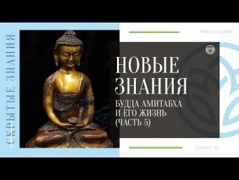 НОВЫЕ ЗНАНИЯ - Будда Амитабха и его жизнь (ЧАСТЬ 5)