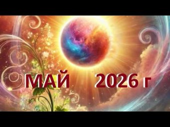 МАЙ. Убираем негативные программы  РОДА.