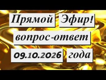 Прямой Эфир! 09.10.2026 года