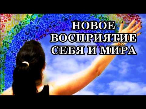 НОВОЕ ВОСПРИЯТИЕ СЕБЯ И МИРА. Вы будете жить в таком состоянии и видеть по-иному мир. НОВОЕ ВОСПРИЯТИЕ СЕБЯ И МИРА. Вы будете жить в таком состоянии и видеть по-иному мир.