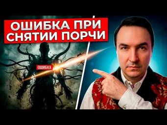 Почему не сняли порчу за 1 минуту? Не получается снять порчу! Что будет если не снять порчу?