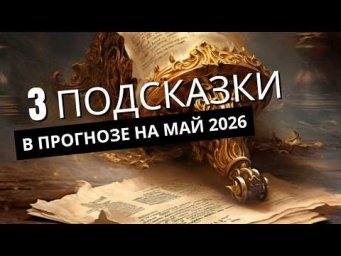 Послание о возможностях в Мае 2026: отпустить напряжение и встретить новое.