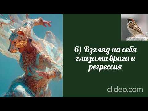 Воробушек-Взгляд на себя глазами врага.
