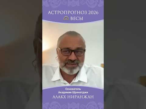 ВЕСЫ 2026. РЕШИТЕЛЬНОСТЬ И УСПЕХ