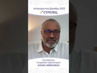Что ждёт Стрельцов в декабре 2025 года?