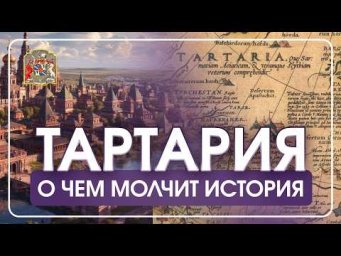 ТАРТАРИЯ: Последние тайны великой империи, которую стёрли из истории