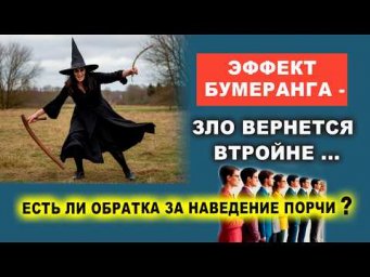 Эффект бумеранга. Кто делает порчу им потом бумерангом возвращается втройне? | Евгений Грин