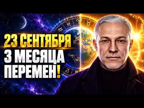 ПОСЛЕ 23 СЕНТЯБРЯ ВСЁ УСКОРИТСЯ!