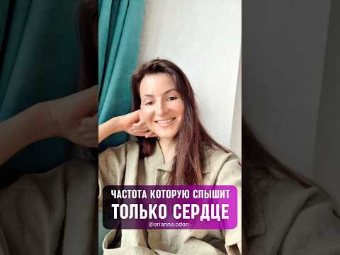 Частота которую СЛЫШИТ ТОЛЬКО СЕРДЦЕ