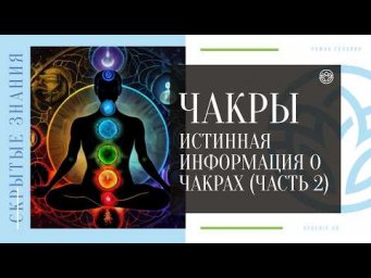ЧАКРЫ - Истинная информация о чакрах (ЧАСТЬ 2)