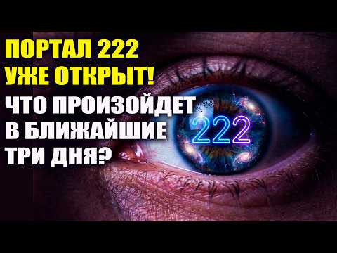 Портал 22 02: Что произойдет с вами в ближайшие 3 дня?