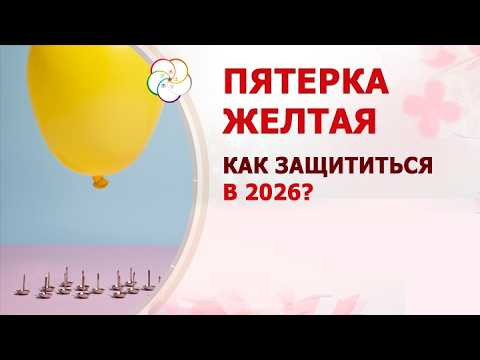Как защититься от злой 5-ки Желтой в 2026?