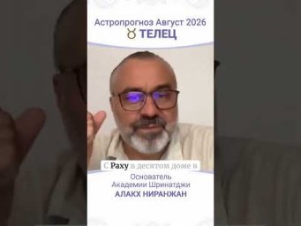 ПРОГНОЗ НА АВГУСТ 2026