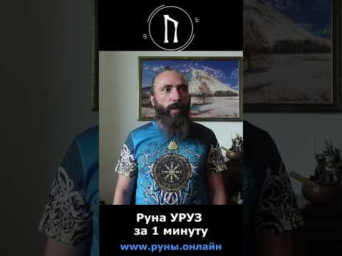 Руна Уруз за 1 минуту. Короткий видео обзор руны Уруз #shorts #руны #уруз #руны #обучениерунам #руна
