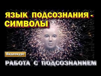 Астрал и управление Подсознанием. Язык Подсознания - символы #эзотерика #магия #астрал #экстра