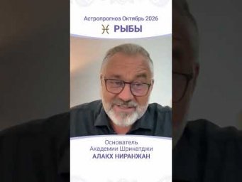 ТРАНЗИТЫ ОКТЯБРЯ 2026: АСТРОПРОГНОЗ ДЛЯ РЫБ