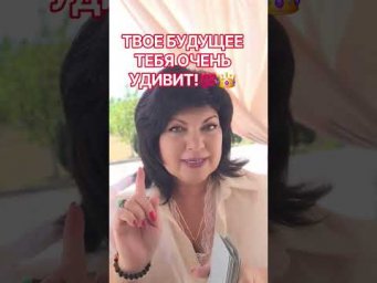 Твоё будущее тебя сильно удивит! 
