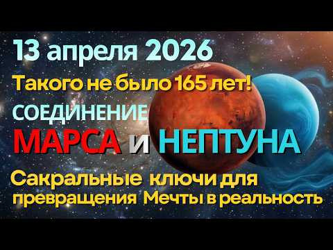 ТАКОГО НЕ БЫЛО 165 ЛЕТ! 13 апреля мир изменится навсегда: Соединение Марса и Нептуна в Овне